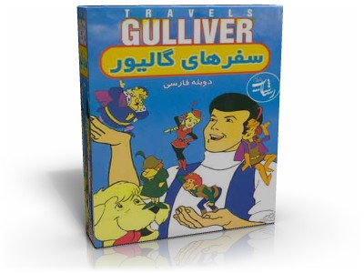 کارتون گالیور کارتون گالیور