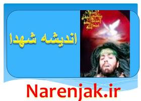 شهدا شمع محفل بشریتند