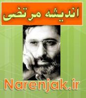 اندیشه های شهید سید مرتضی آوینی