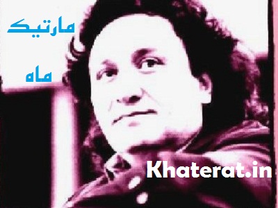 http://s2.picofile.com/file/7113758923/martik_mah.jpg