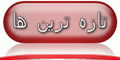 وبلاگ تازه ترین ها