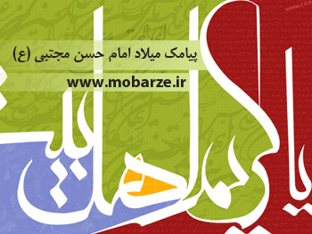 پیامک میلاد امام حسن پیامک میلاد امام حسن