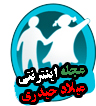 مجله اینترنتی میلاد حیدری