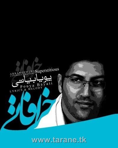 پویا بیاتی خرافاتی