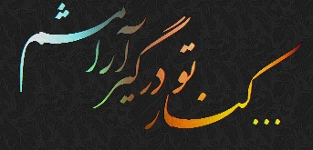 بحث و گفتگو درباره ترانه نابرده رنج