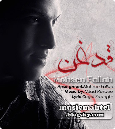 آهنگ جدید و بسیار زیبای محسن فلاح با نام قدغن