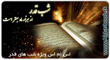 اس ام اس برای شب قدر و شهادت حضرت علی | www.hid-ashoob.tk