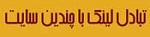 تبادل لینک با ده ها سایت