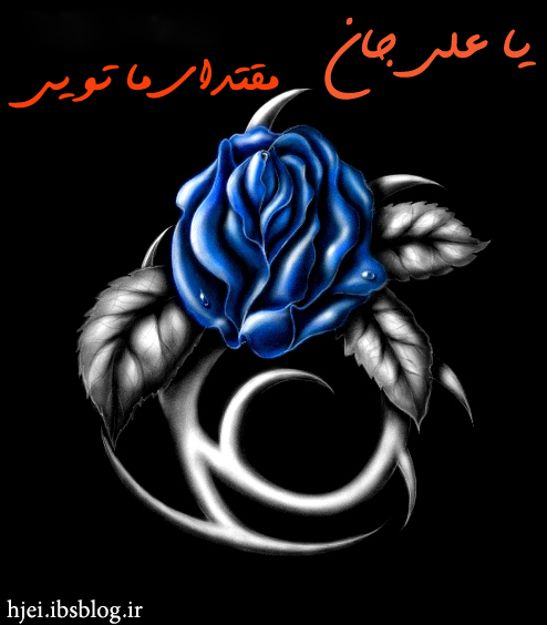 یا علی جان