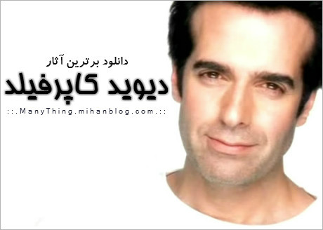 دیوید کاپرفیلد