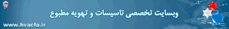 تاسیسات و تهویه مطبوع