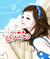 ♀♥ دُختَـرِے مَعروُف بهـ بیــ اِحسآسی ♥♀