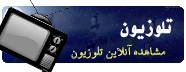 تماشای آنلاین تلوزیون