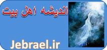 تفکر اهل بیت