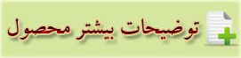 توضیحات بیشتر محصول