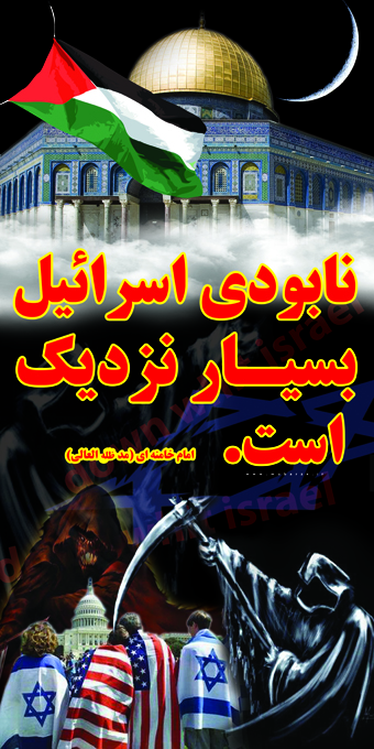 نابودی اسرائیل