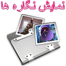 برای نمایش نگاره ها کلیک کنید