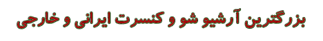 شو و کنسرت ایرانی و خارجی