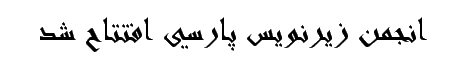 انجمن زیرنویس پارسی zirnevisparsi.ir