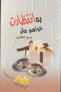 به انتظارت خواهم ماند