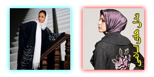 مدل های جدید لباس اسلامی