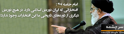 ,آموزش,فرهنگي,سياسي,خاتمي,کروبي,موسوي,خميني,خامنه اي,امام,لثارات,حجاب,دوئل,تلخندک,دفاع,بسيج,سپاه,پليس,نيروي,انتظامي,آخوند,هادي,رهبر,پيرو,راهي,rahi,didban,iran,57,تيپ,جنگل,کوه,طبيعت,وب,شهر,کرامت,دهه,پلیس,شهر,دیدبان,انتظامی,نیروی,ياري,فرج الهي,سبحاني,اميدي,شهيد,بچه,سايبر,قوم,کربلا,بيدار,مسلمان,شيعه,ايران,آمريکا,عکس,سايبري,ارتش,گیف,سبک,حجم,کم,طرح,ديدبان,ديد,خرم آباد,آباد,خرم,استان,لر,زهرا,علي,فاطميه,بنر,شهادت,ميلاد,روز,بحرين,