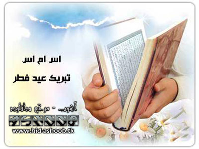 اس ام اس عید فطر ۹۰ | WwW.Hid-AshooB.TK