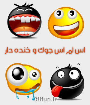 اس ام اس خنده دار و جوک
