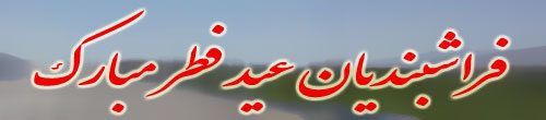 عیدانه