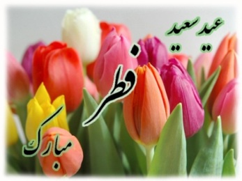 عید سعید فطر مبارک