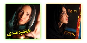 سری جدید عکس های خاطره اسدی