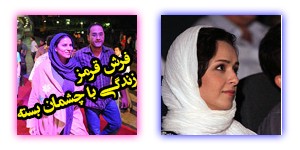 مراسم فرش قرمز فیلم زندگی با چشمان بسته