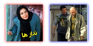 عکس های فیلم ندارها