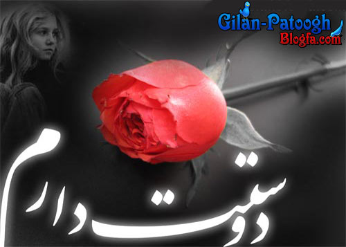 عکس با متن عاشقانه سری سوم www.Gilan-Patoogh.blogfa.com