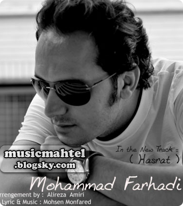 آهنگ جدید و بسیار زیبای محمد فرهادی با نام حسرت