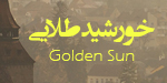 خورشید طلایی