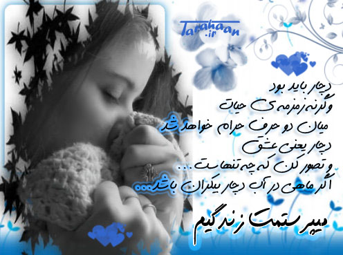 دستهایت را زیر تنهاییم ستون کن که من از آوارگی بی تو بدون میترسم ..