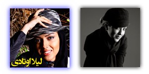 عکس های لیلا اوتادی