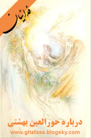 توصیف جامع همسران بهشتی حورالعین