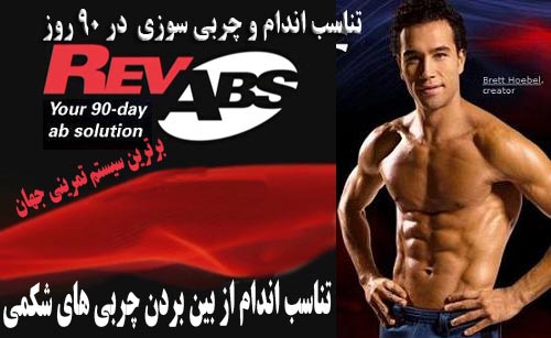 خرید آموزش تناسب اندام و از بین بردن چربی های شکم در 90 روز
