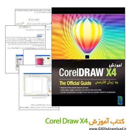 corel draw x4 آموزش قدرتمندترین برنامه گرافیک Corel Draw X4
