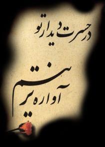 حسرت دیدار یار