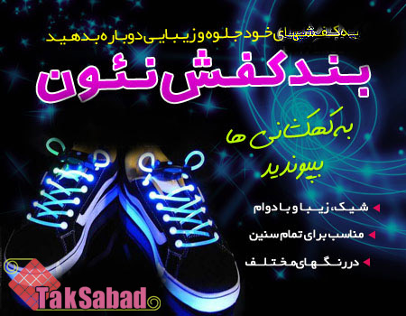 خريد بند كفش نئون