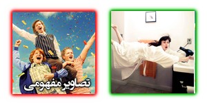 عکس های فوق العاده جذاب و خلاقانه