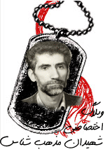 شهیدان مذهب شناس