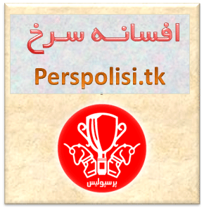 افسانه سرخ