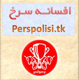 افسانه سرخ