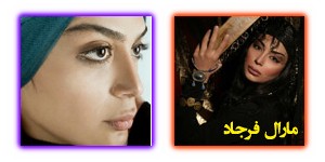 عکس های مارال فرجاد