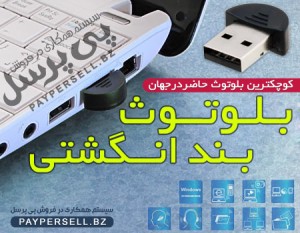 بلوتوث بند انگشتی
