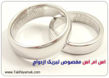  عکس   اس ام اس تبریک ازدواج 